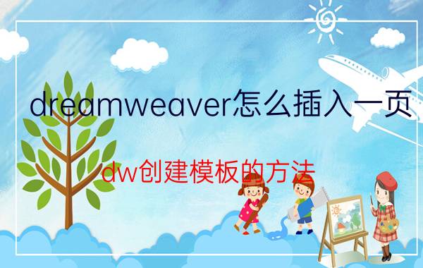 dreamweaver怎么插入一页 dw创建模板的方法？